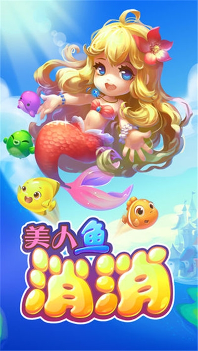美人鱼消消消红包版1