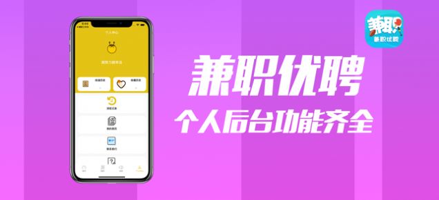 兼职优聘最新正版2
