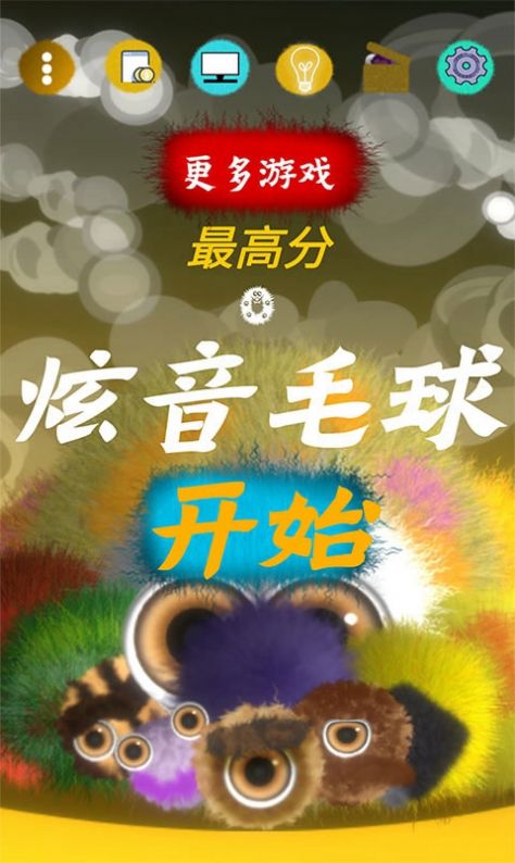 炫音毛球1