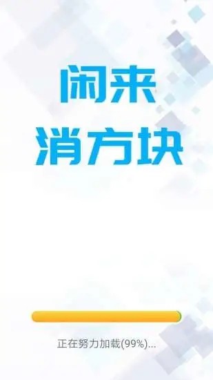 闲来消方块手游2
