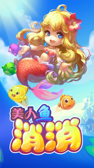 美人鱼消消1