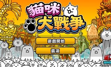 猫咪大战争9.3.01