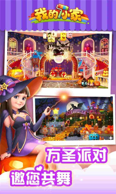 我的小家 万圣节版1