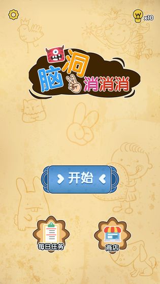 脑洞消消消红包版2