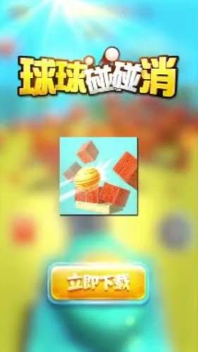 球球碰碰消1
