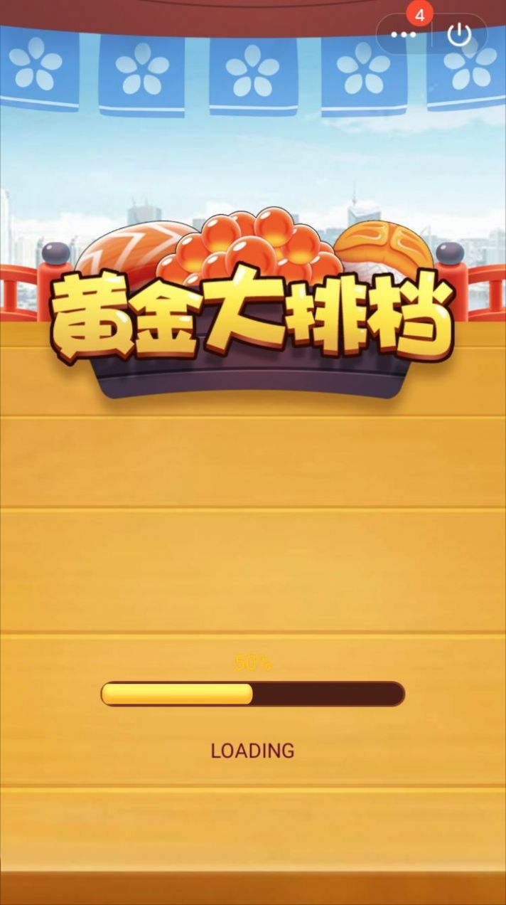 黄金大排档 红包版游戏1