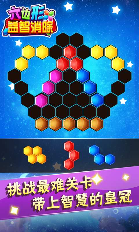六边形益智消除1