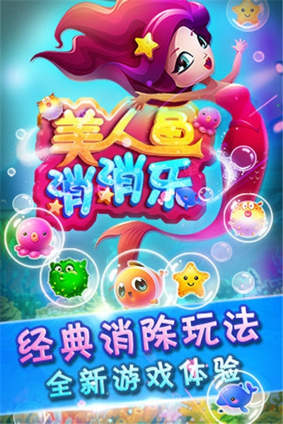 美人鱼消消乐1