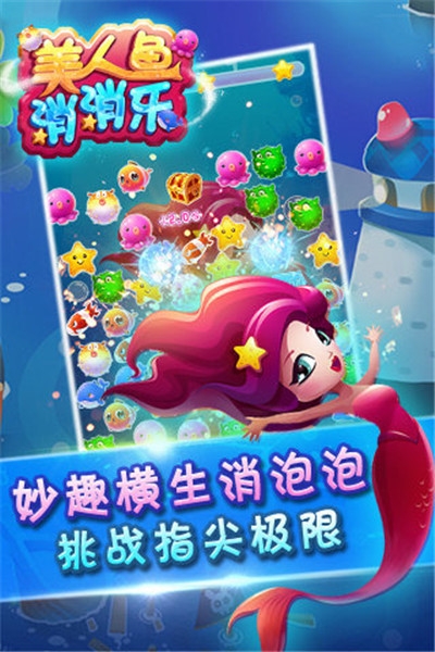 美人鱼消消乐2