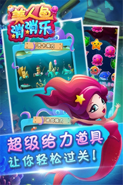 美人鱼消消乐3