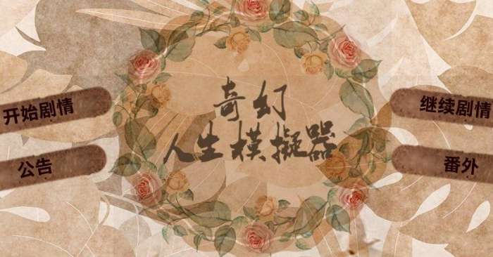 奇幻人生模拟器2