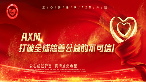 AXM公益链3