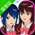 樱花校园模拟器夏季版