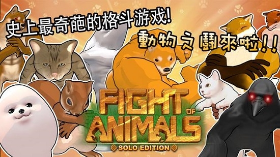 动物之斗手机版1