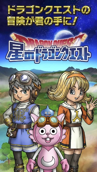 星之勇者斗恶龙手游1