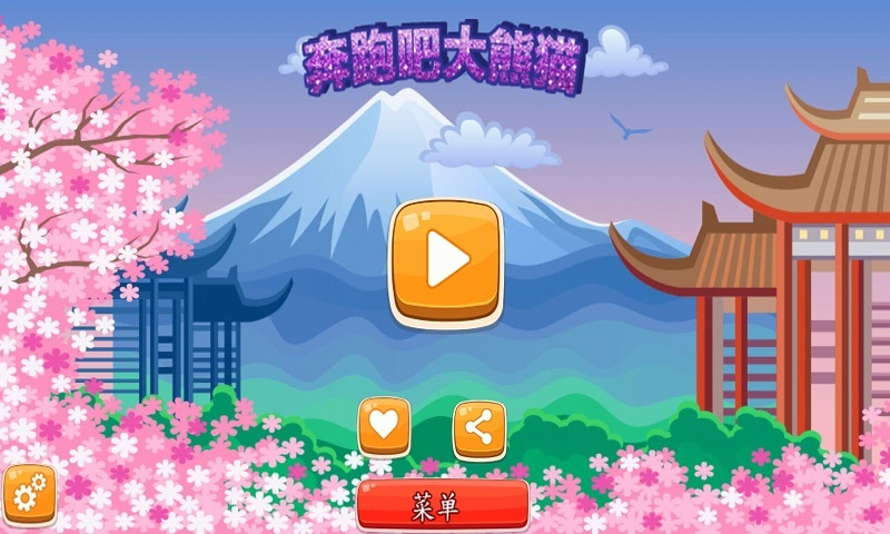 奔跑吧大熊猫手游1