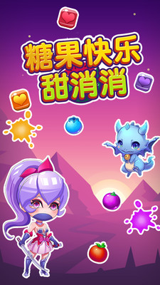 糖果快乐甜消消1