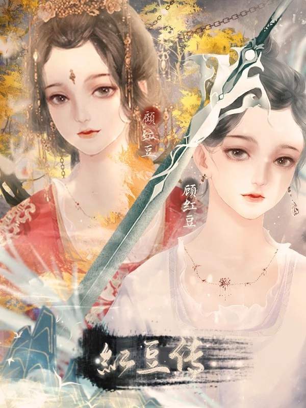 红豆传2