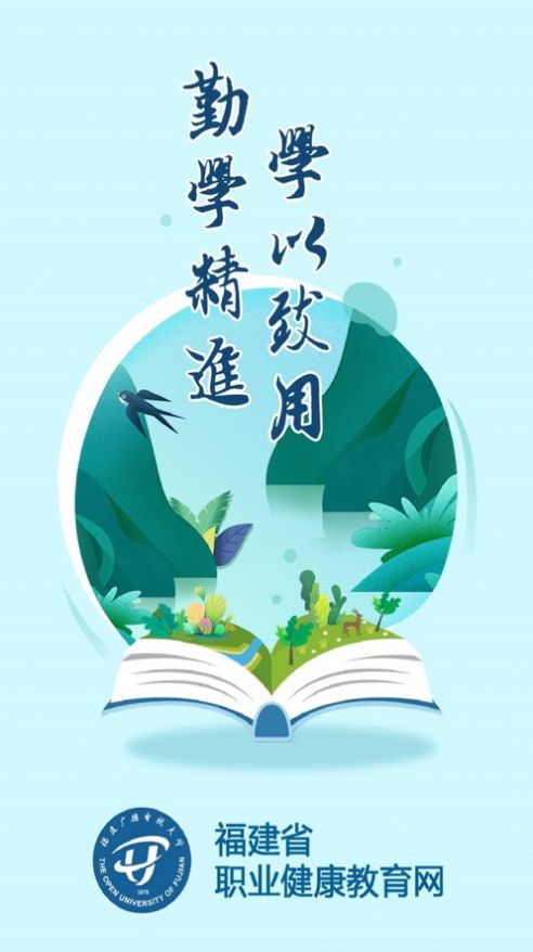 福建省职业健康教育网20203