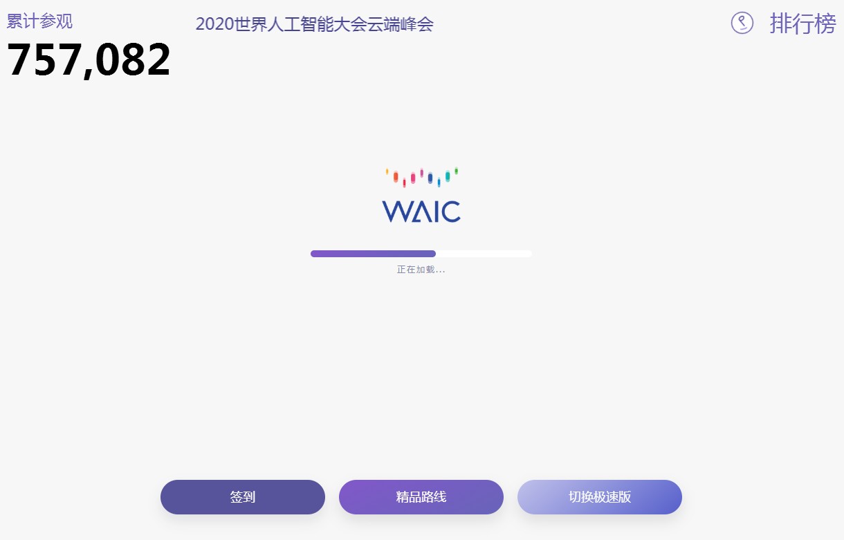 2020年世界人工智能大会云端峰会直播+回放地址手机版2
