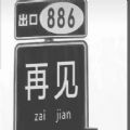 抖音出口886再见图片大全原版