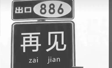 抖音出口886再见图片大全原版2