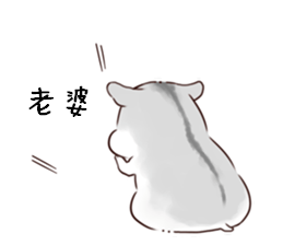 妻奴表情包小仓鼠图片高清无水印完整版1