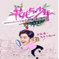 杨洋花儿与少年第二季剧照高清无水印完整版