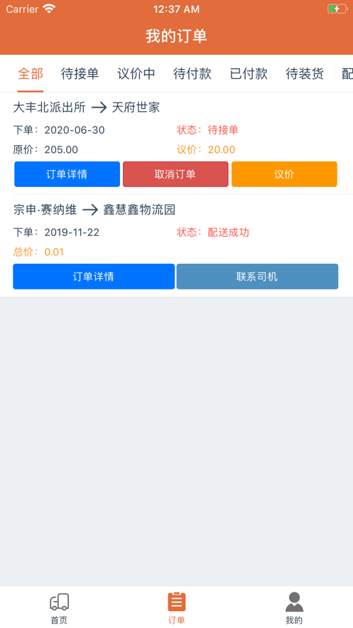 安适拉货滴app软件3