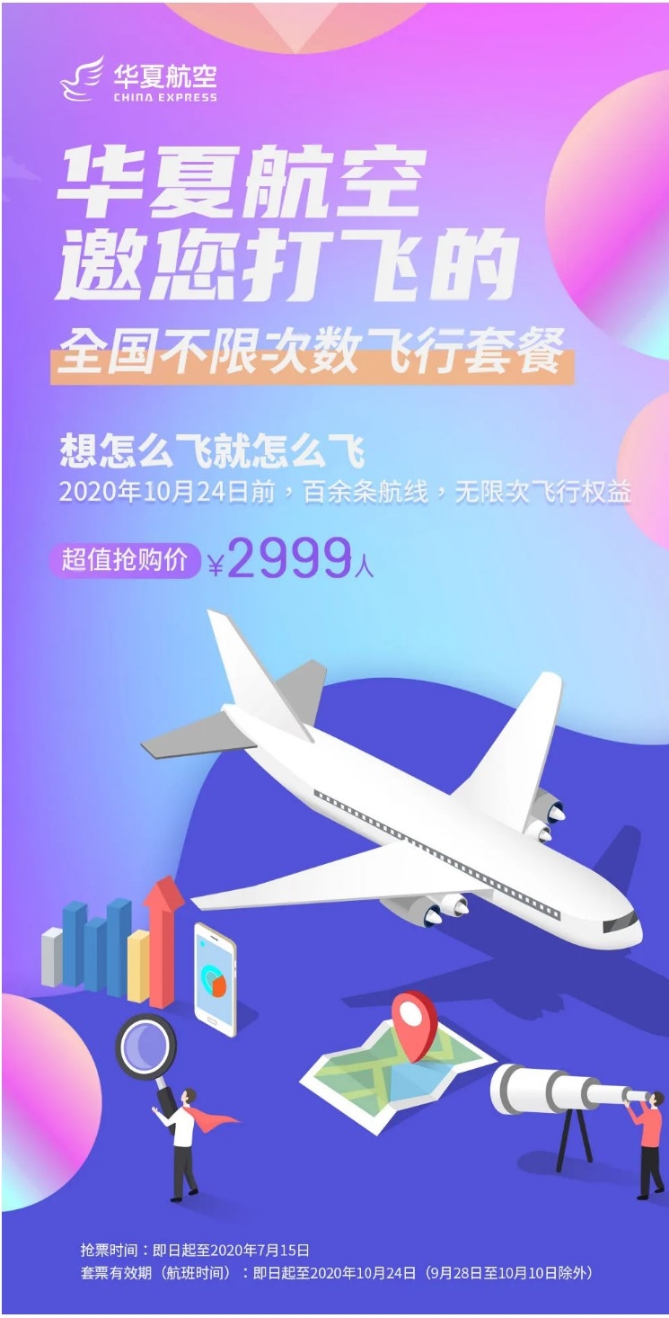 华夏航空2999无限飞套餐手机版3