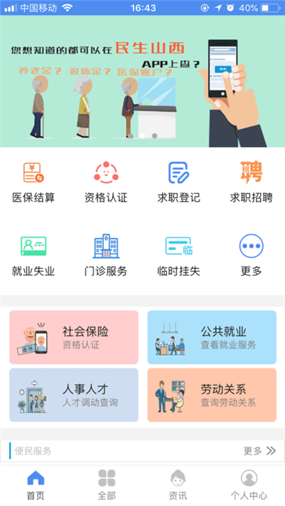 民生山西手机版1