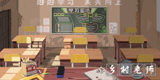 乡村老师游戏1