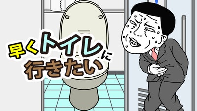 我想早点去厕所2