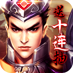 乱！战三国变态修改版app