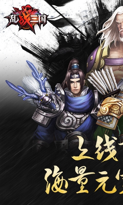乱！战三国变态修改版app1