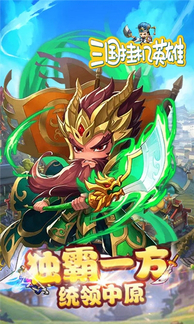三国挂机英雄OL海量版3