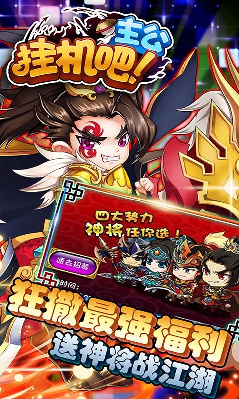 挂机吧主公 百抽版1