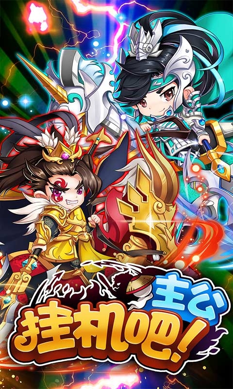 挂机吧主公 百抽版3