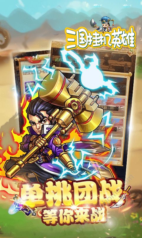 三国挂机英雄OL3