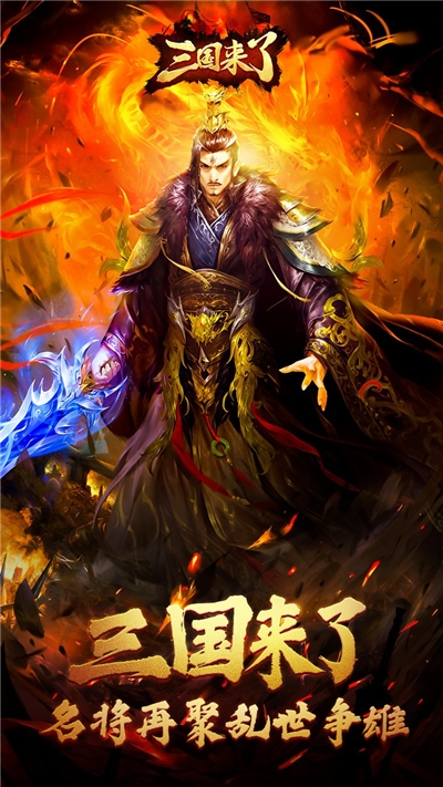 三国来了 九游版2