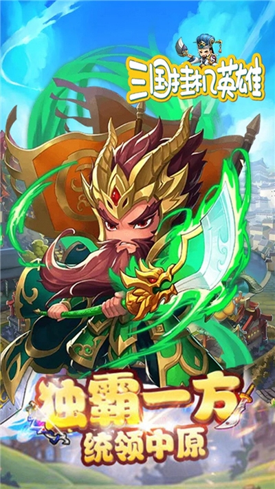 三国挂机英雄果盘2