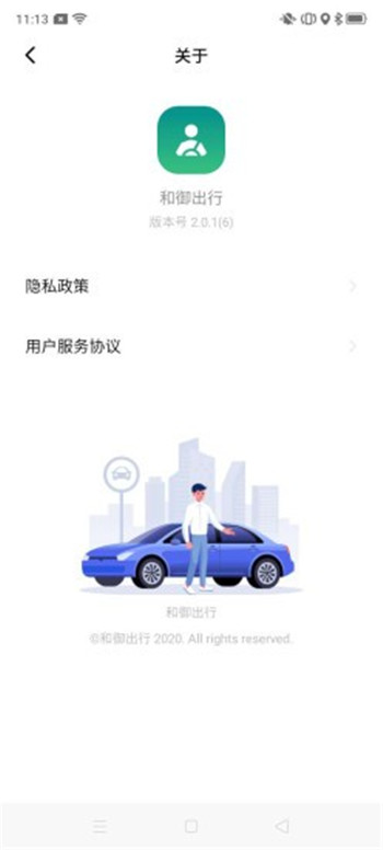 和御出行安卓版3