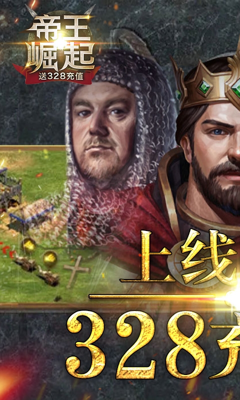 帝王崛起送328充值版2