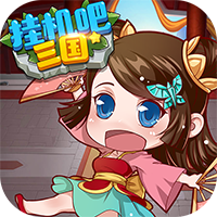 挂机吧三国 变态版