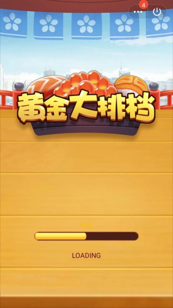 黄金大排档 红包版3