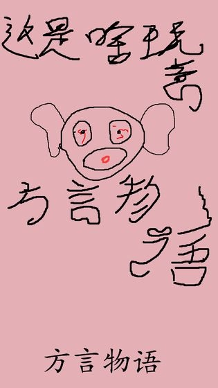 方言物语手游1