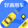 好滴司机最新版
