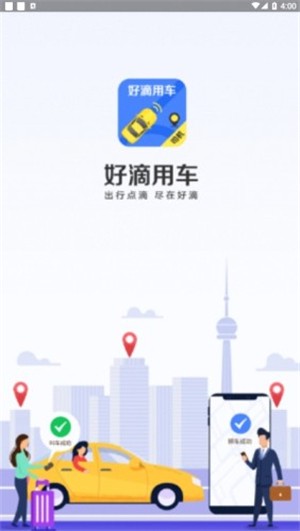好滴司机最新版3
