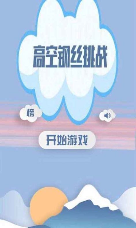 高空钢丝挑战3