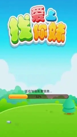 爱上找你妹红包版1
